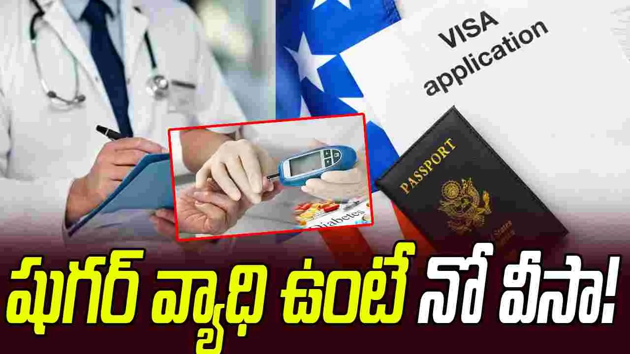 US Visa Health Rules:  షుగర్ వ్యాధి ఉంటే ఇక వీసా రానట్టే.. అమెరికా నిబంధనలు మరింత కఠినతరం