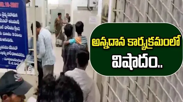 Accident At Annadanam Event: అన్నదాన కార్యక్రమంలో విషాదం.. చిన్నారుల మీద పడ్డ గంజి