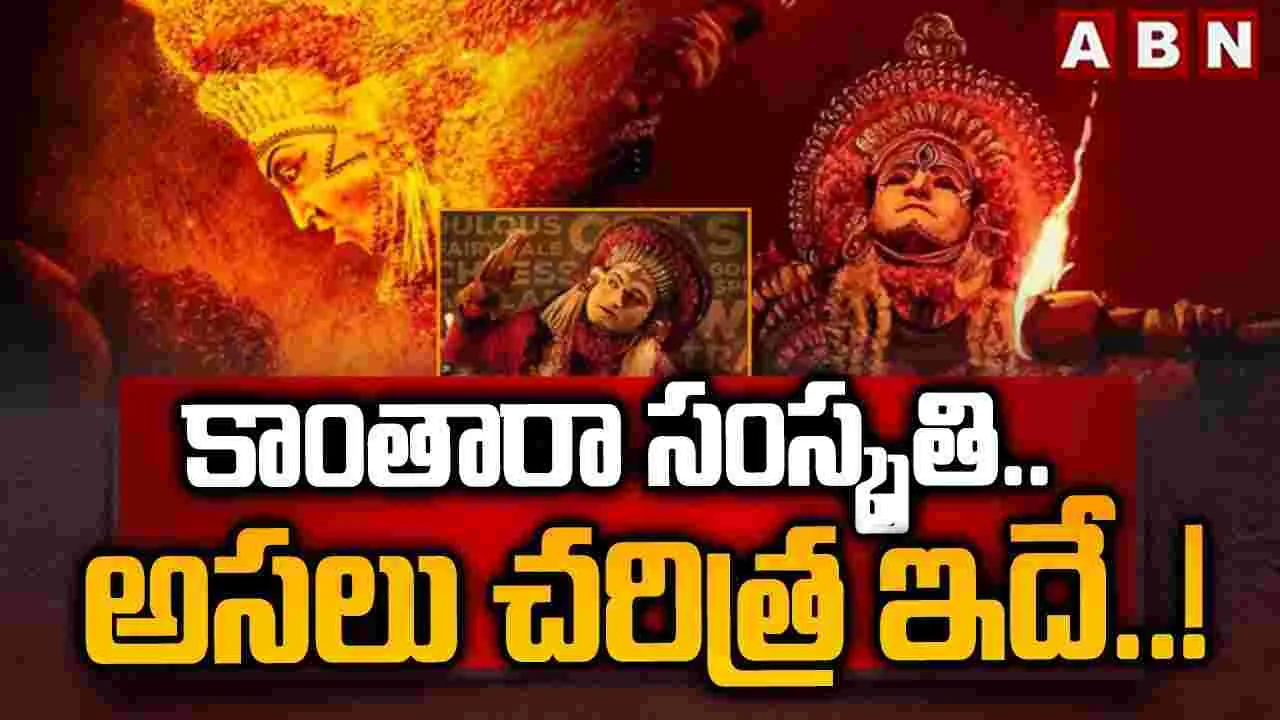 Kantara Culture: కాంతార సంస్కృతి.. అసలు చరిత్ర ఇదే ..