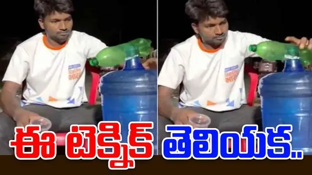 Unbelievable hack: ఈ టెక్నిక్ తెలియక ఎంత కష్టపడుతున్నాం.. క్యాన్ నుంచి వాటర్ ఎలా తీశాడో చూడండి..