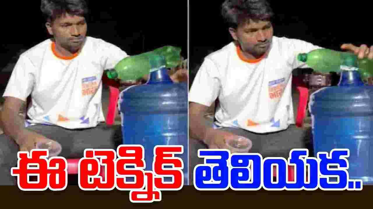 Unbelievable hack: ఈ టెక్నిక్ తెలియక ఎంత కష్టపడుతున్నాం.. క్యాన్ నుంచి వాటర్ ఎలా తీశాడో చూడండి..