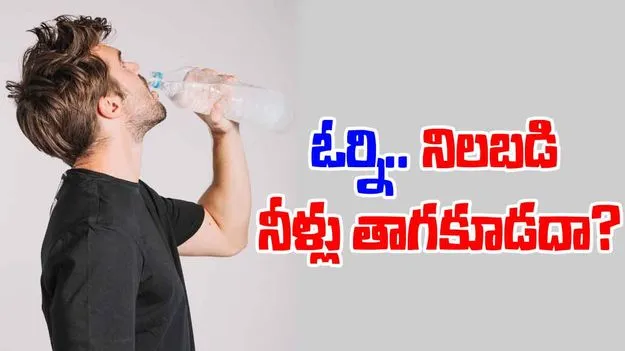 Standing and Drinking Water: ఓరి దేవుడా.. నిలబడి నీళ్లు తాగితే ఇన్ని ఆరోగ్య సమస్యలా..?