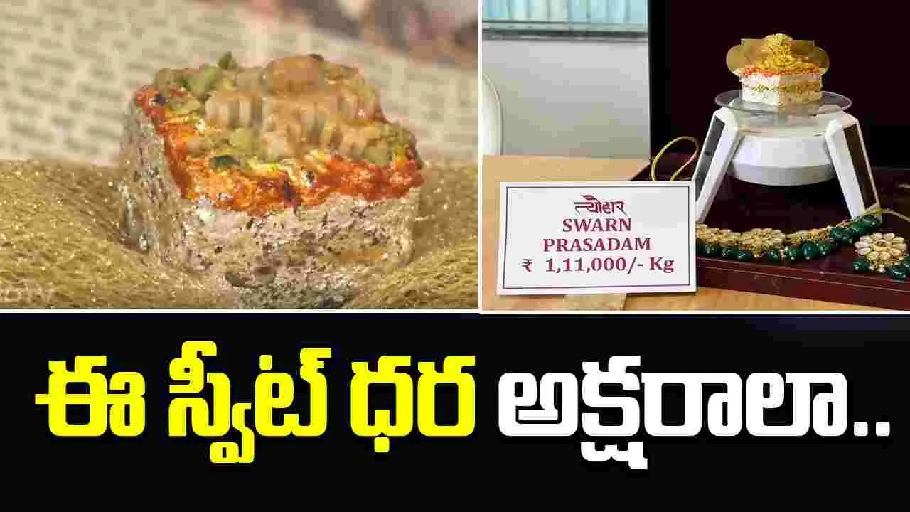 Sweet Infused With Edible Gold: బంగారంతో చేసిన  స్వీట్.. ధర తెలిస్తే షాక్ అవుతారు.. 