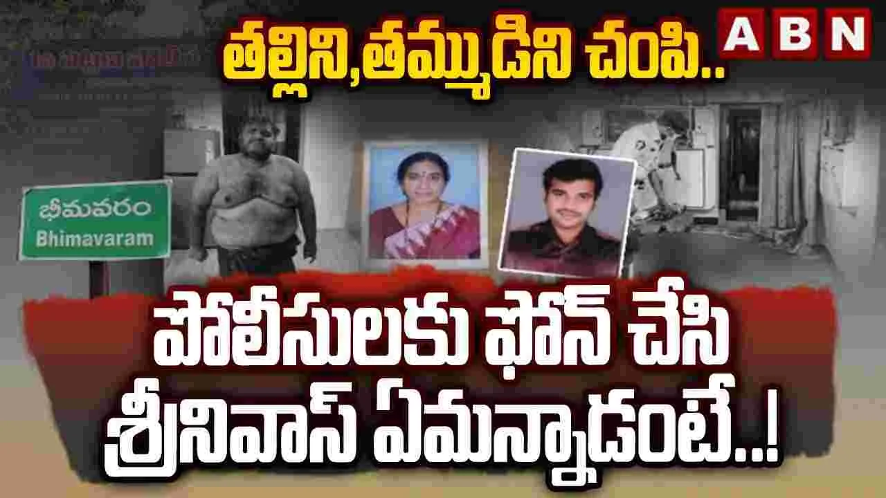 తల్లి, తమ్ముడిని చంపి.. పోలీసులకు ఏం చెప్పాడంటే