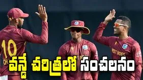WI VS Ban: వన్డే చరిత్రలో సంచలనం