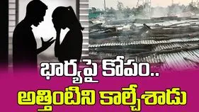 Asifabad: భార్యపై కోపం.. అత్తింటిని తగలబెట్టిన భర్త.. ఏమైందంటే? 
