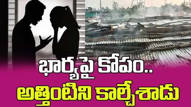 Asifabad: భార్యపై కోపం.. అత్తింటిని తగలబెట్టిన భర్త.. ఏమైందంటే? 