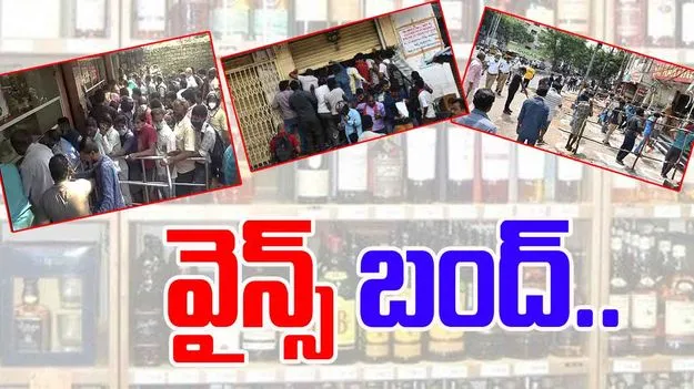 Wine Shops Closed: మందుబాబులకు షాక్.. పండగ రోజే మద్యం దుకాణాలు బంద్..