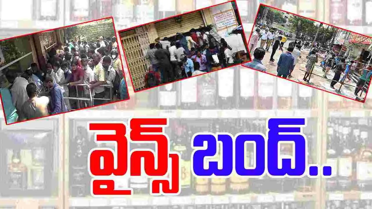 Wine Shops Closed: మందుబాబులకు షాక్.. రేపు మద్యం దుకాణాలు బంద్..