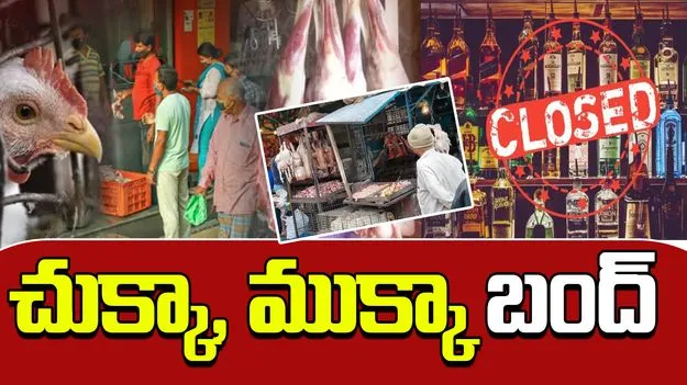 Non Veg Shops Closed On October 2nd: మద్యం, మాంసం ప్రియులకు షాకింగ్ న్యూస్...