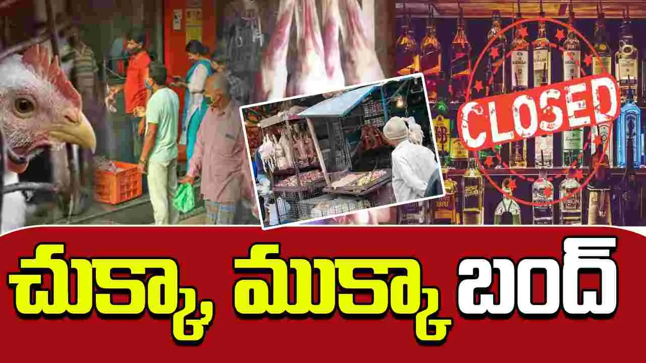 Non Veg Shops Closed On October 2nd: మద్యం, మాంసం ప్రియులకు షాకింగ్ న్యూస్...
