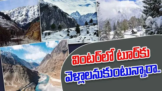 Top Winter Tourist Destinations in India: శీతాకాలంలో టూర్‌కు వెళ్లాలనుకుంటున్నారా.. ఇవిగో.. 