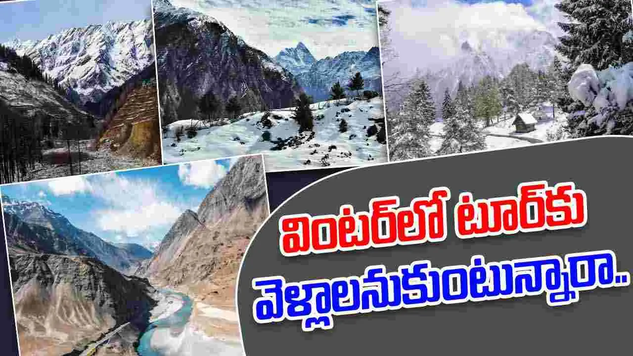 Top Winter Tourist Destinations in India: శీతాకాలంలో టూర్‌కు వెళ్లాలనుకుంటున్నారా.. ఇవిగో.. 