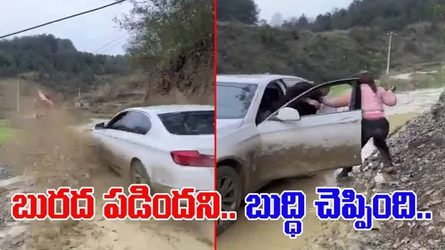 Woman Funny Viral Video: బురద మీద పడిందని బుద్ధి చెప్పింది.. ఈ మహిళ చేసిన పని చూస్తే షాకవ్వాల్సిందే.. 