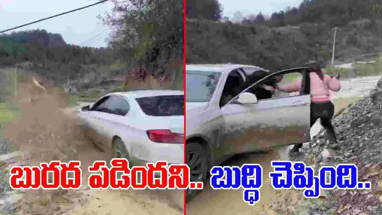 Woman Funny Viral Video: బురద మీద పడిందని బుద్ధి చెప్పింది.. ఈ మహిళ చేసిన పని చూస్తే షాకవ్వాల్సిందే.. 