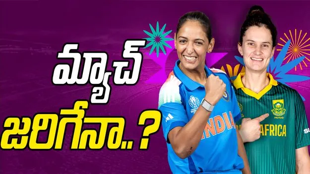 Women’s WC 2025: అలముకున్న ‘వాన’ భయం..