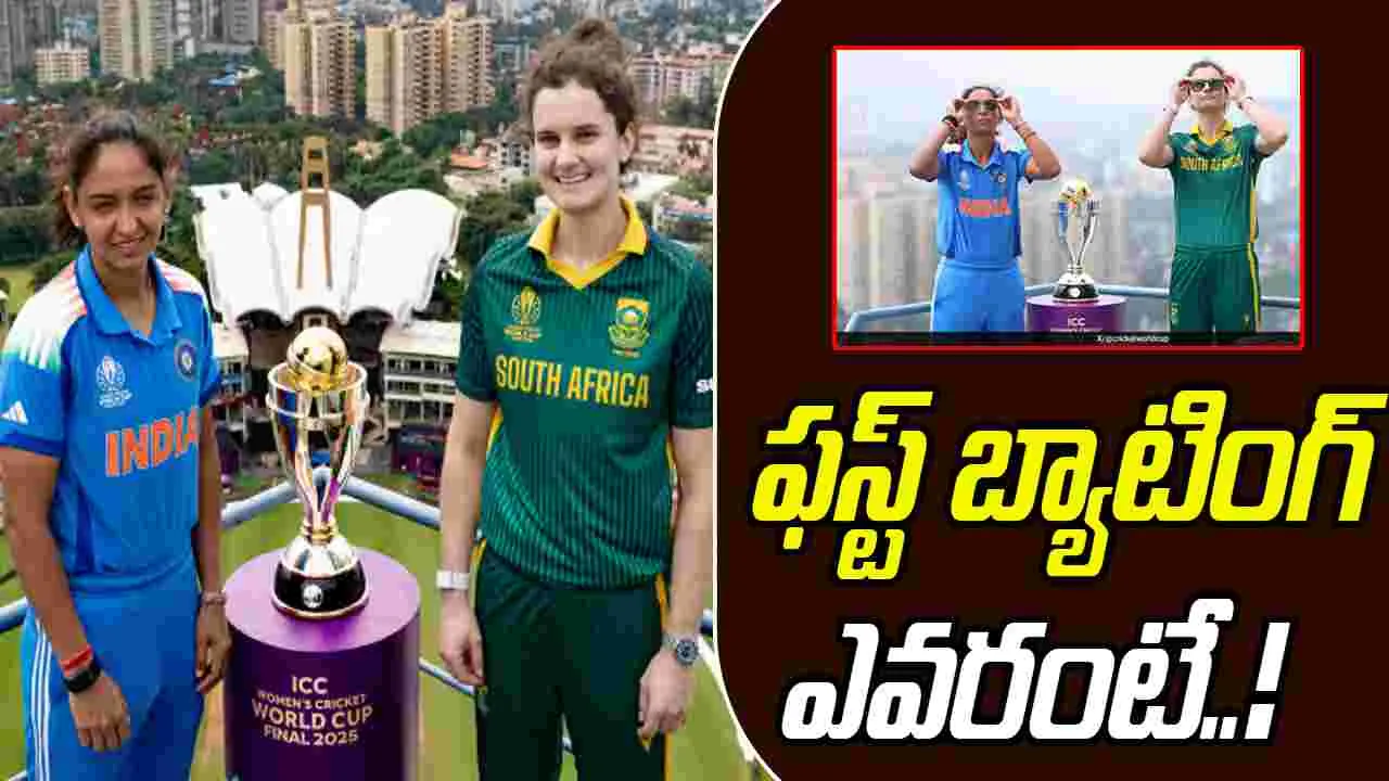Women's WC 2025:  టాస్ గెలిచిన సౌతాఫ్రికా..