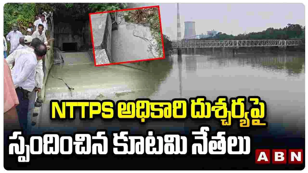 ABN Andhrajyothy Effect: ABN ఆంధ్రజ్యోతి ఎఫెక్ట్.. స్పందించిన అధికారులు