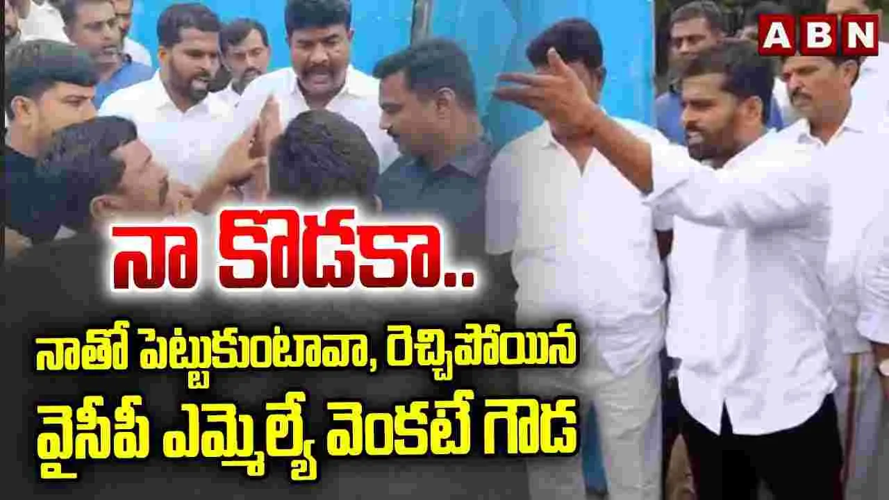 YCP Venkate Gowda Misbehavior: వైసీపీ మాజీ ఎమ్మెల్యే వెంకటే గౌడ దౌర్జన్యం