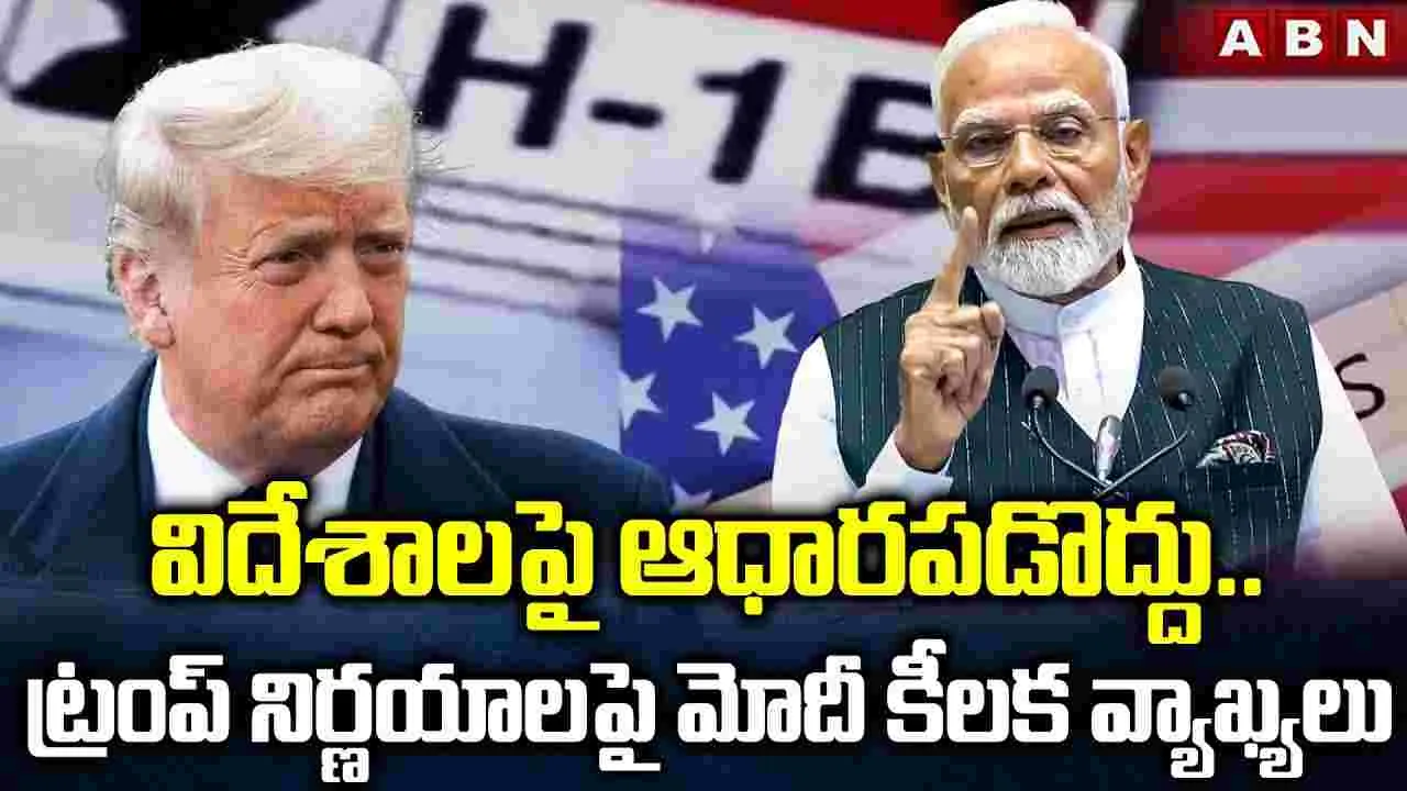 PM Modi on H1-B Visa: విదేశాలపై ఆధారపడకండి..  