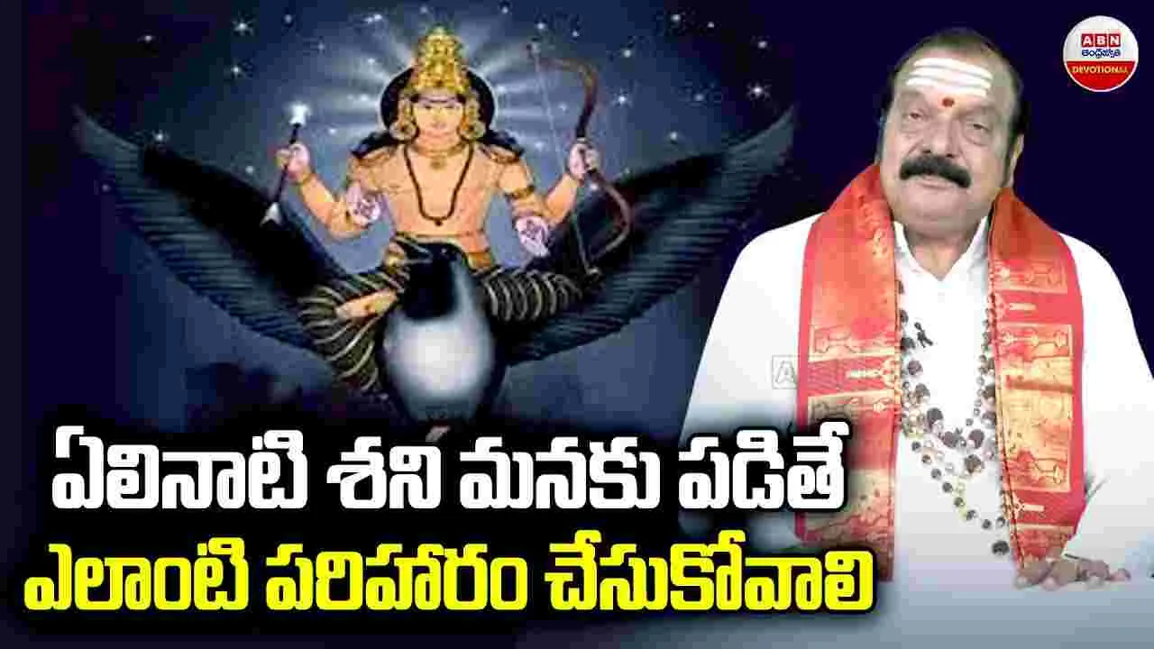 Shani Trayodashi: శని త్రయోదశి విశిష్టిత ఏంటి.. ఆ రోజు ఏం చేయాలి?
