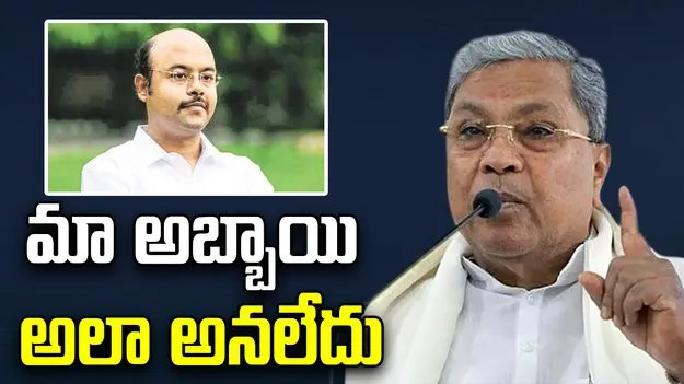 Siddaramaiah: యతీంద్ర అలా అనలేదు.. కుమారుడి వ్యాఖ్యలపై సిద్ధరామయ్య