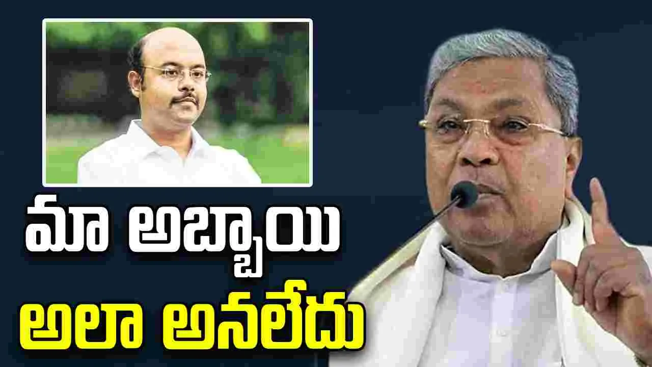 Siddaramaiah: యతీంద్ర అలా అనలేదు.. కుమారుడి వ్యాఖ్యలపై సిద్ధరామయ్య