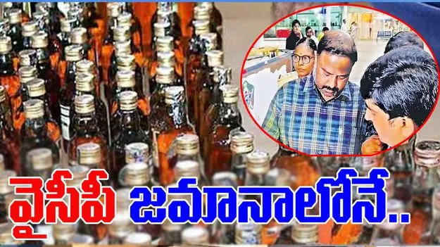 Fake Liquor: సూత్రధారి జనార్దనే