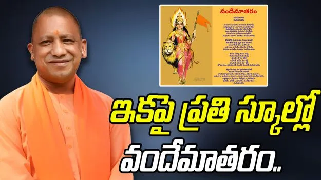 UP CM Yogi: ఆ రాష్ట్రంలోని ప్రతి స్కూల్లో ఇకపై వందేమాతరం పాడాల్సిందే.!