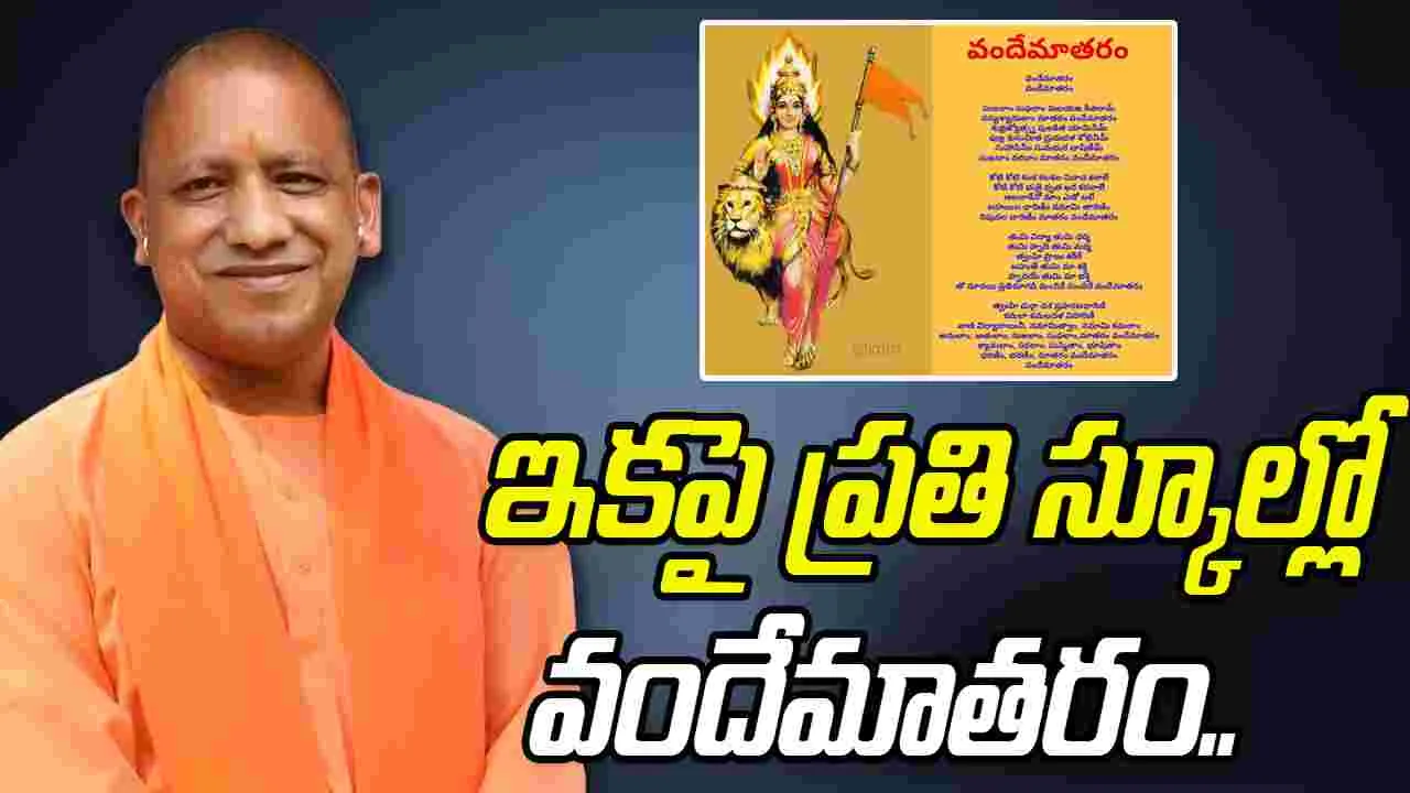 UP CM Yogi: ఆ రాష్ట్రంలోని ప్రతి స్కూల్లో ఇకపై వందేమాతరం పాడాల్సిందే.!
