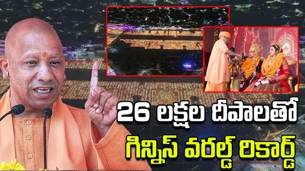 Ayodya Deepotsav World Record: 26 లక్షల దీపాలతో అయోధ్య ప్రపంచ రికార్డు