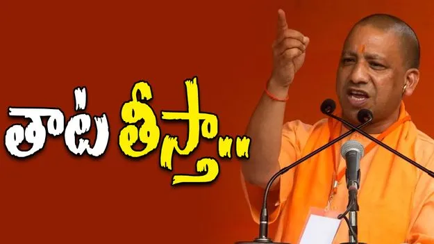Yogi Adityanath: ఇక్కడున్నది ఎవరో మౌలానా మర్చిపోయినట్టున్నారు... యోగి స్ట్రాంగ్ వార్నింగ్