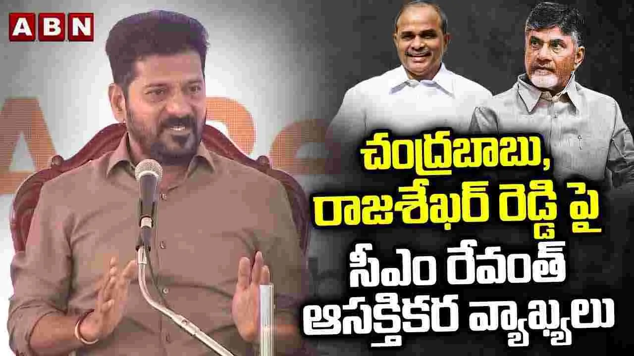 Revanth Reddy Praises: చంద్రబాబు, వైఎస్సార్‌పై సీఎం రేవంత్ ఆసక్తికర వ్యాఖ్యలు