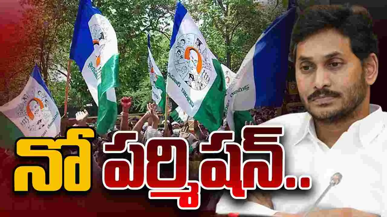 YSRCP Rally:  వైసీపీ ర్యాలీకి అనుమతుల్లేవ్.. పోలీసుల వార్నింగ్