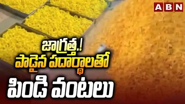 Fake Snack Units: పాడైన పదార్థాలతో పిండి వంటలు