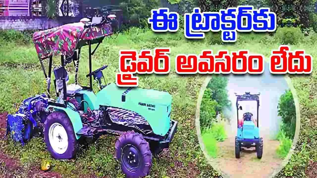 Tractor: ఈ ట్రాక్టర్‌కు డ్రైవర్‌ అవసరం లేదు...