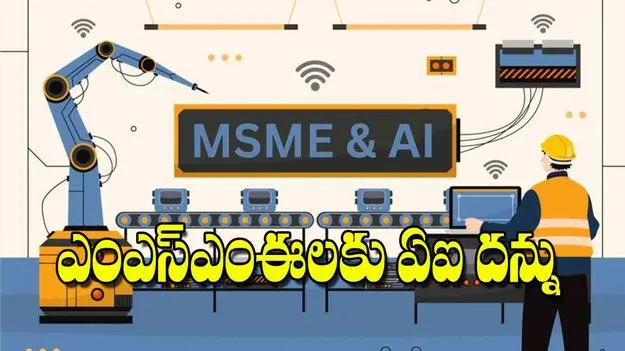 AI for MSMEs: ఎంఎస్ఎంఈలకు ఏఐ దన్ను