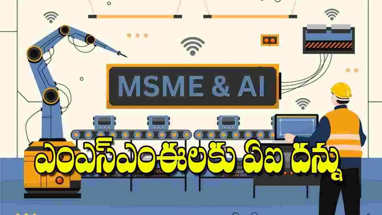 AI for MSMEs: ఎంఎస్ఎంఈలకు ఏఐ దన్ను