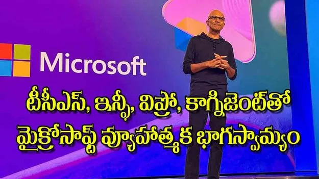Microsoft Forms Strategic Partnerships: టీసీఎస్‌ ఇన్ఫీ విప్రో కాగ్నిజెంట్‌తో మైక్రోసాఫ్ట్‌ వ్యూహాత్మక భాగస్వామ్యం 