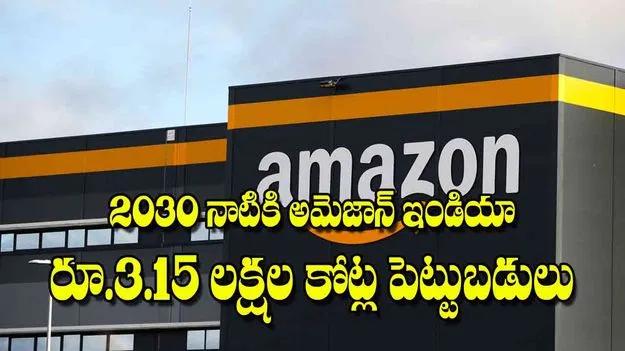 Amazon India Investment: 2030 నాటికి అమెజాన్‌ ఇండియా రూ.3.15 లక్షల కోట్ల పెట్టుబడులు
