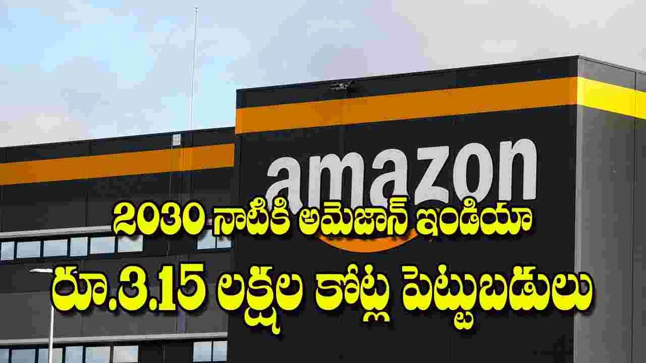 Amazon India Investment: 2030 నాటికి అమెజాన్‌ ఇండియా రూ.3.15 లక్షల కోట్ల పెట్టుబడులు