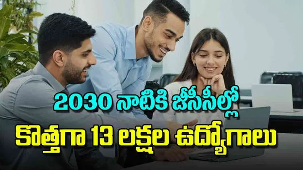 Global Capability Centers Jobs India: 2030 నాటికి జీసీసీల్లో కొత్తగా 13 లక్షల ఉద్యోగాలు