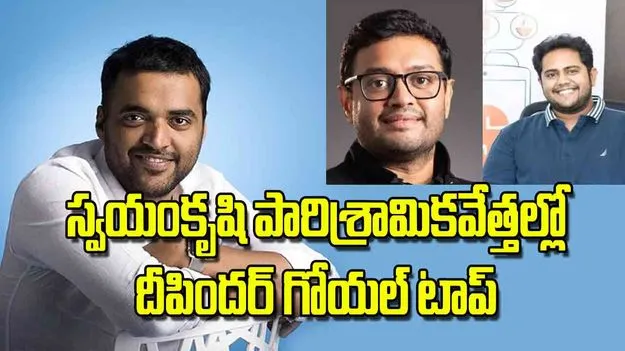 Self Made Entrepreneurs India 2025ఫ స్వయంకృషి పారిశ్రామికవేత్తల్లో దీపిందర్‌ గోయల్‌ టాప్‌