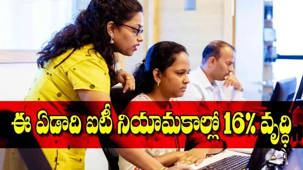IT Hiring Grows: ఈ ఏడాది ఐటీ నియామకాల్లో 16 శాతం వృద్ధి 