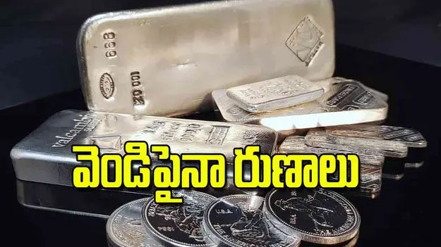 RBI Silver Loans: వెండిపైనా రుణాలు