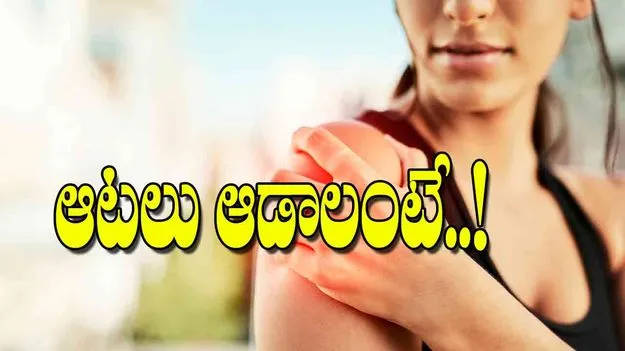 Injury Prevention In Sports: ఆటలు ఆడాలంటే