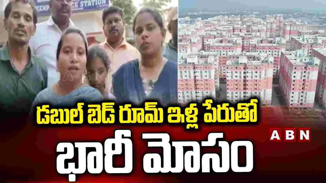 Houses Fraud at Sangareddy: సంగారెడ్డిలో డబుల్ బెడ్‌రూమ్ ఇళ్ల పేరిట భారీ మోసం.!