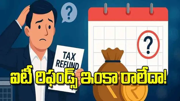 Income Tax Refunds Delay: ఐటీ రిఫండ్స్‌ ఇంకా రాలేదా