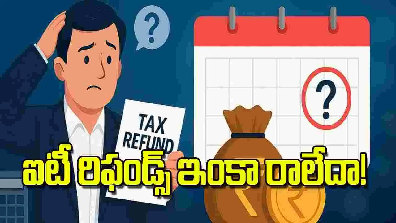 Income Tax Refunds Delay: ఐటీ రిఫండ్స్‌ ఇంకా రాలేదా