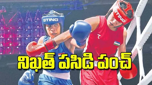 World Boxing Cup Finals: నిఖత్‌ పసిడి పంచ్‌